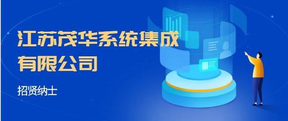 江蘇茂華系統集成 招聘計算機系統集成服務崗位